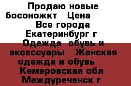 Продаю новые босоножкт › Цена ­ 3 800 - Все города, Екатеринбург г. Одежда, обувь и аксессуары » Женская одежда и обувь   . Кемеровская обл.,Междуреченск г.